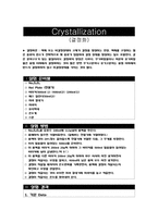 [반응현상실험] Crystallization(결정화)-1