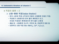 [분석화학] Iodometric Titration of Vitamin C-5