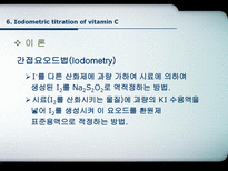 [분석화학] Iodometric Titration of Vitamin C-10