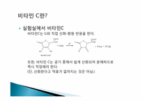 [분석화학실험] Iodometric Titration of Vitamin C-4