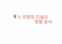 친환경 건설 레포트-8