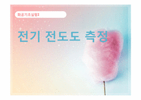 [화학공학실험] 전기 전도도 측정-1
