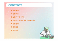 [화학공학실험] 전기 전도도 측정-2