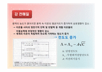 [화학공학실험] 전기 전도도 측정-8