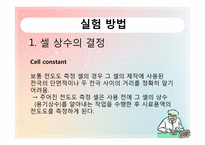 [화학공학실험] 전기 전도도 측정-14