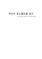 [독후감] `미디어 모노폴리`를 읽고-1