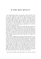 [독서감상문] 왜 세계의 절반은 굶주리는가-1