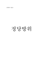 [법률] 정당방위-1