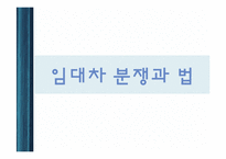 임대차 분쟁과 법-1