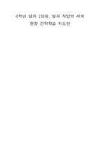 [초등교육] 6학년 실과 1단원. `일과 직업의 세계` 현장 견학학습 지도안-1
