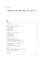 [교육사회] 대안교육은 진정 교육의 대안이 될 수 있는가-1