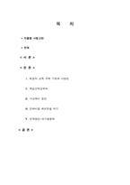 자율형 사립고 확대 찬성 보고서-2