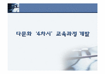 다문화`4차시`교육과정 개발-1