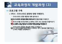 다문화`4차시`교육과정 개발-13