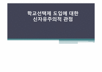 학교선택제 도입에 대한 신자유주의적 관점-1