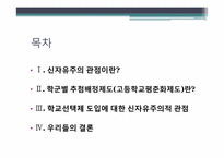 학교선택제 도입에 대한 신자유주의적 관점-2
