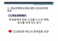 학교선택제 도입에 대한 신자유주의적 관점-8