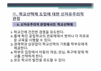 학교선택제 도입에 대한 신자유주의적 관점-10