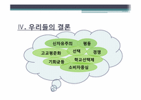 학교선택제 도입에 대한 신자유주의적 관점-11