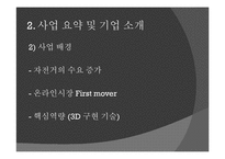 [사업계획서] 3D 시스템을 이용한 자전거 인터넷비즈니스 사업-6