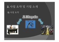 [사업계획서] 3D 시스템을 이용한 자전거 인터넷비즈니스 사업-7
