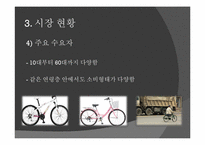 [사업계획서] 3D 시스템을 이용한 자전거 인터넷비즈니스 사업-11