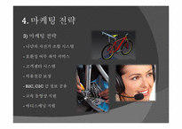 [사업계획서] 3D 시스템을 이용한 자전거 인터넷비즈니스 사업-16