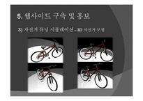 [사업계획서] 3D 시스템을 이용한 자전거 인터넷비즈니스 사업-20