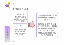 파티하우스 사업계획서-8