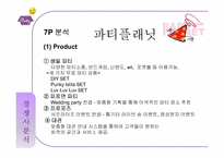 파티하우스 사업계획서-16