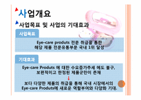 렌즈 및 안구관리제품 사업계획서-4