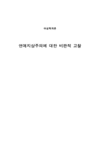[여성학] 연애지상주의에 대한 비판적 고찰-1