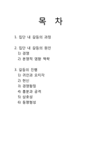 [영화와 사회심리학] 집단내 갈등의 이론 적용 및 사례 분석-2