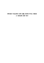 대학생의 이성교제가 대학 생활 전반에 미치는 영향과 그 연관성에 관한 연구-1