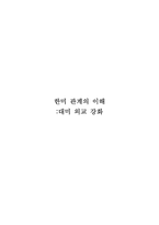 [한미 관계] 대미 외교 강화-1