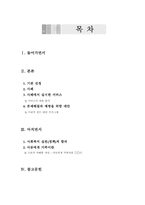 [아동복지론] 가족문제를 가진 아동의 사례를 중심으로 본 아동복지 서비스의 분석과 대안-2