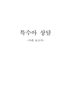 특수아 상담 사례-15