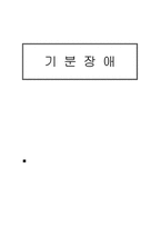 [정신건강론] 기분장애-1