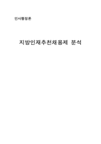 [인사행정론] 지방인재추천채용제 분석-1