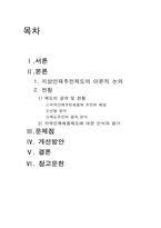 [인사행정론] 지방인재추천채용제 분석-2