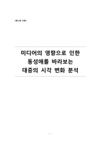 미디어의 영향으로 인한 동성애를 바라보는 대중의 시각 변화 분석-1