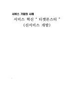 티켓몬스터 서비스경영 사례-1