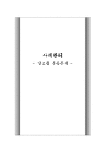 [사례관리] 알코올 중독문제-1