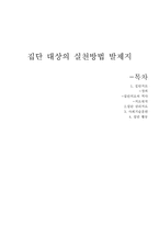 [정신보건] 집단 대상의 실천방법-1