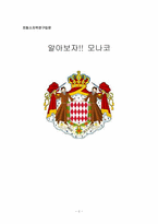 [프랑스지역연구] 모나코-2