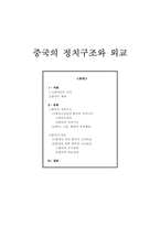 중국의 정치구조와 외교-1