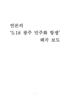 [한국언론사] 언론의 `5.18 광주 민주화 항쟁` 왜곡 보도-1