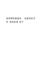 성매매특별법과 성범죄증가의 상관관계 연구-8