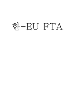 한- EU FTA 추진배경, 파급효과, 문제점-1
