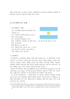 아르헨티나의 음식과 문화-4